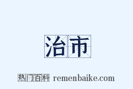 治市是什么意思的图片